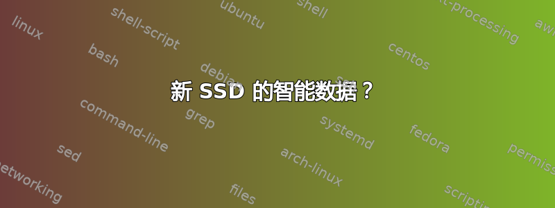 新 SSD 的智能数据？