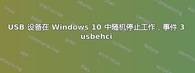 USB 设备在 Windows 10 中随机停止工作，事件 3 usbehci