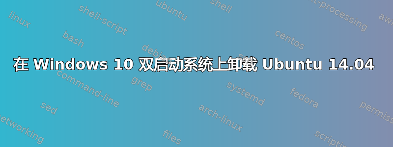 在 Windows 10 双启动系统上卸载 Ubuntu 14.04