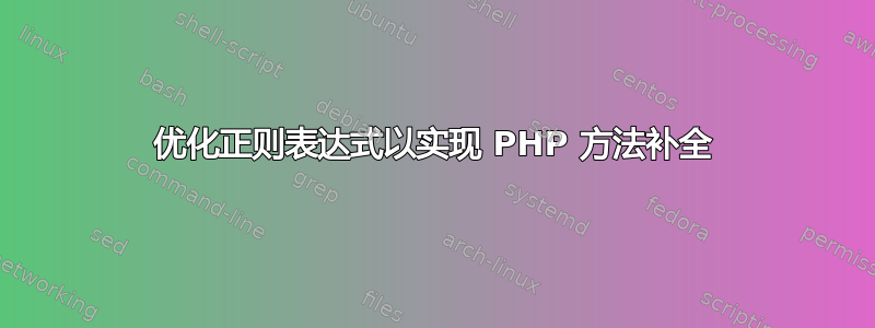 优化正则表达式以实现 PHP 方法补全