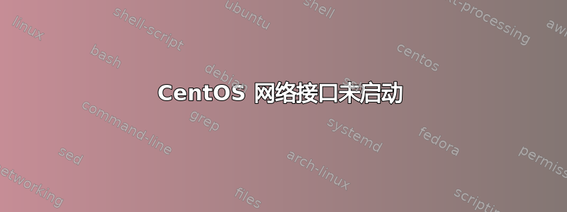 CentOS 网络接口未启动