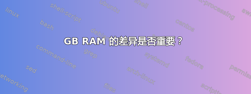 2GB RAM 的差异是否重要？