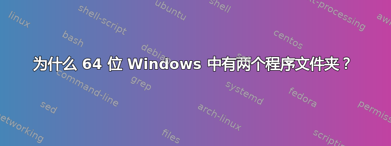 为什么 64 位 Windows 中有两个程序文件夹？