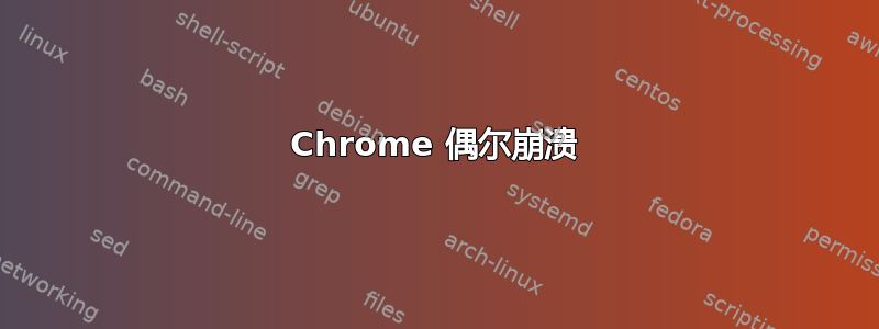 Chrome 偶尔崩溃