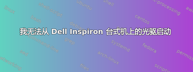 我无法从 Dell Inspiron 台式机上的光驱启动