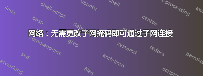 网络：无需更改子网掩码即可通过子网连接