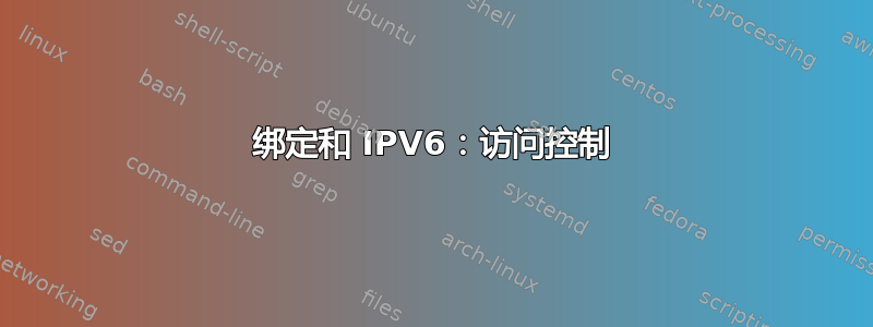 绑定和 IPV6：访问控制