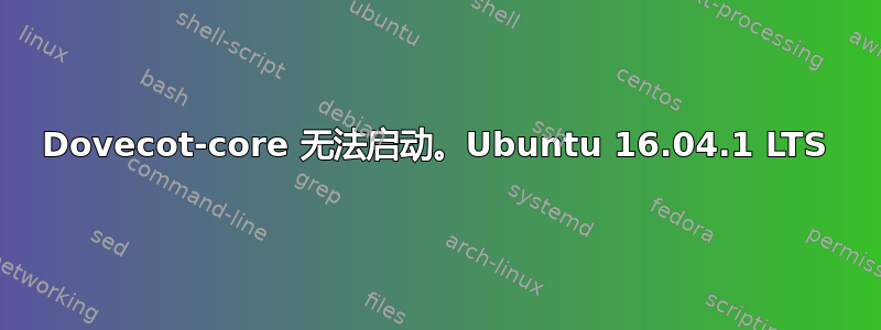 Dovecot-core 无法启动。Ubuntu 16.04.1 LTS