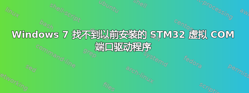 Windows 7 找不到以前安装的 STM32 虚拟 COM 端口驱动程序