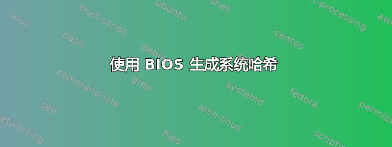 使用 BIOS 生成系统哈希