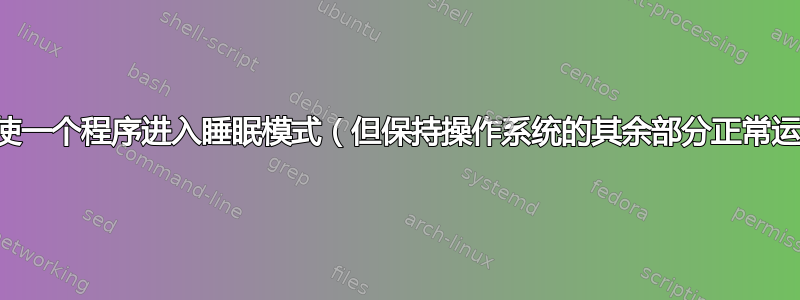 如何使一个程序进入睡眠模式（但保持操作系统的其余部分正常运行）