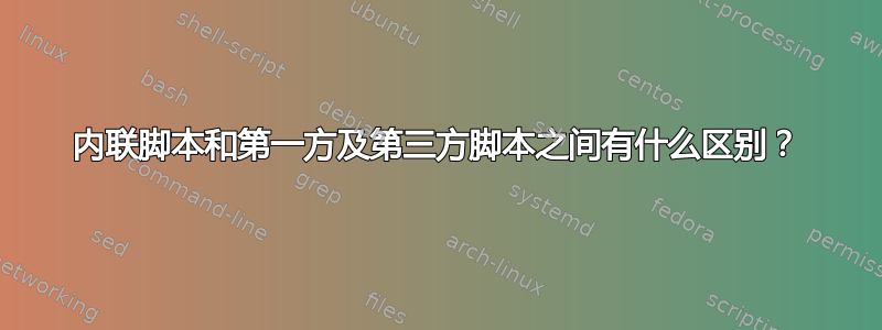 内联脚本和第一方及第三方脚本之间有什么区别？