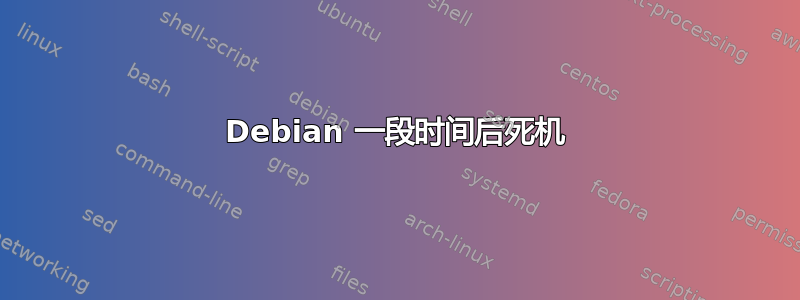 Debian 一段时间后死机