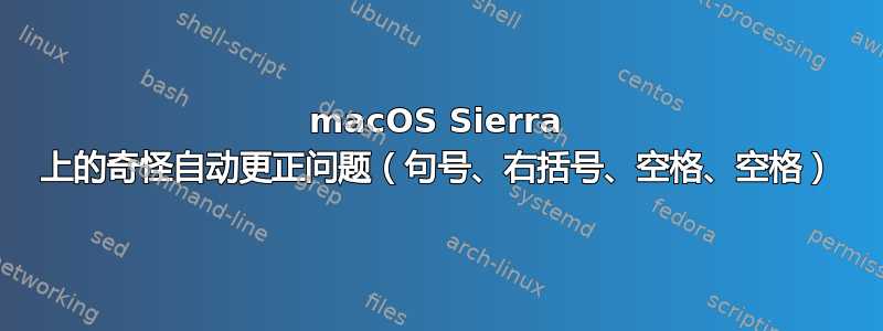 macOS Sierra 上的奇怪自动更正问题（句号、右括号、空格、空格）