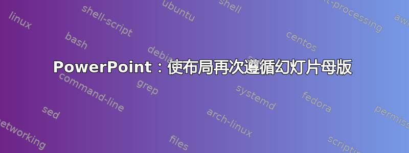 PowerPoint：使布局再次遵循幻灯片母版