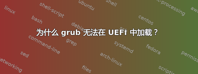 为什么 grub 无法在 UEFI 中加载？