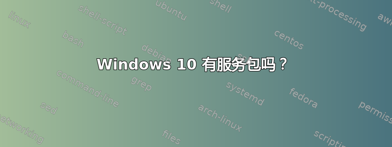 Windows 10 有服务包吗？