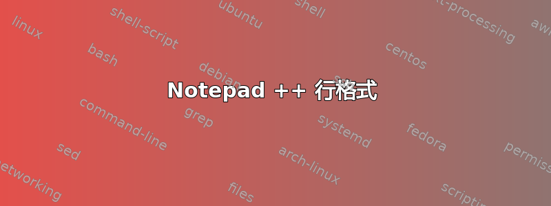 Notepad ++ 行格式