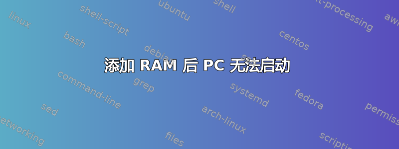 添加 RAM 后 PC 无法启动