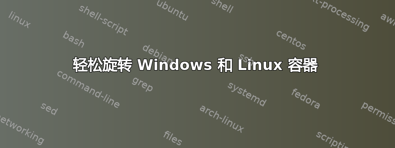 轻松旋转 Windows 和 Linux 容器