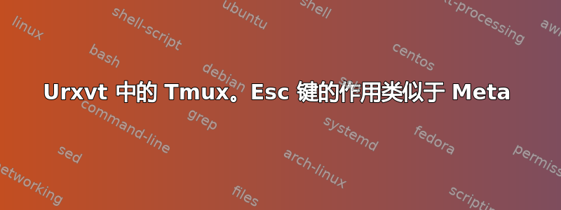 Urxvt 中的 Tmux。Esc 键的作用类似于 Meta