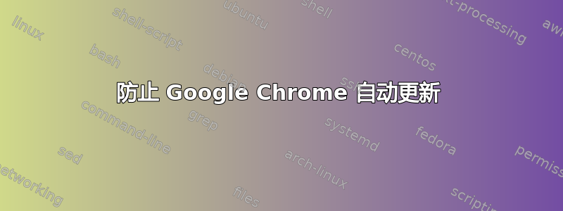 防止 Google Chrome 自动更新