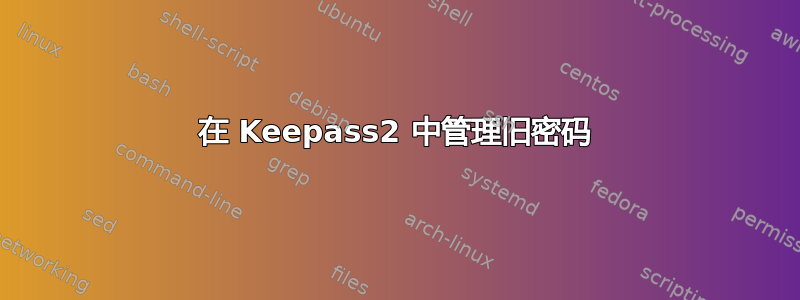 在 Keepass2 中管理旧密码