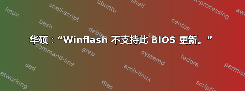 华硕：“Winflash 不支持此 BIOS 更新。”