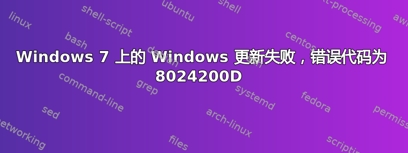 Windows 7 上的 Windows 更新失败，错误代码为 8024200D 