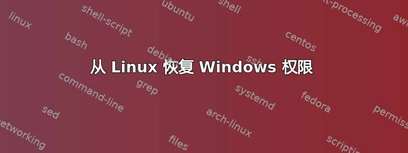 从 Linux 恢复 Windows 权限