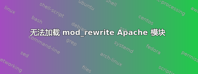 无法加载 mod_rewrite Apache 模块