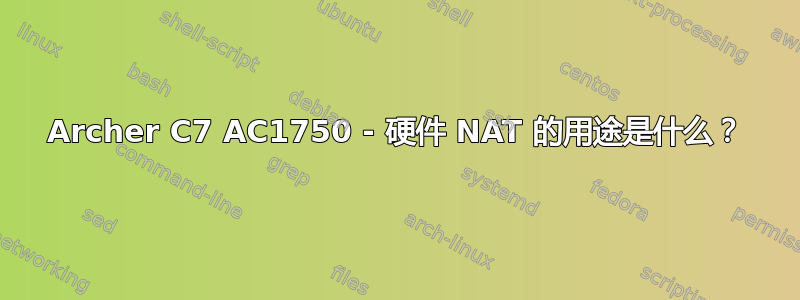 Archer C7 AC1750 - 硬件 NAT 的用途是什么？