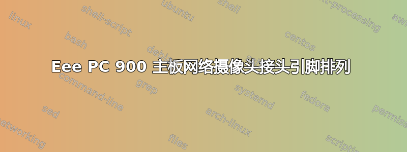 Eee PC 900 主板网络摄像头接头引脚排列