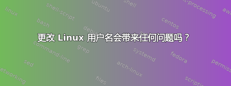 更改 Linux 用户名会带来任何问题吗？