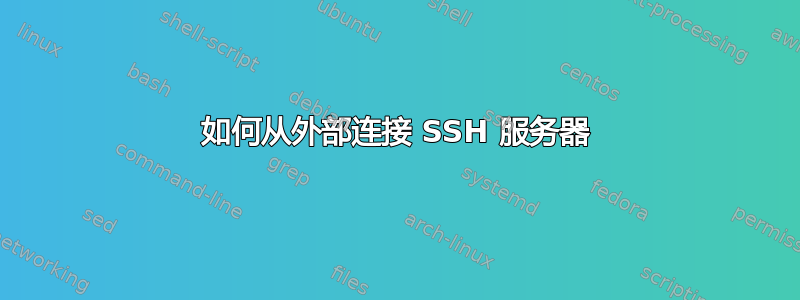 如何从外部连接 SSH 服务器