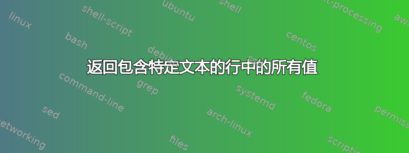 返回包含特定文本的行中的所有值