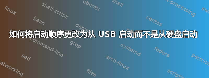 如何将启动顺序更改为从 USB 启动而不是从硬盘启动