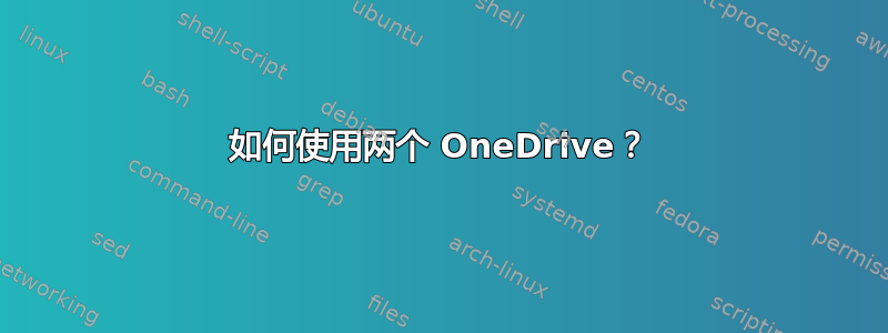 如何使用两个 OneDrive？