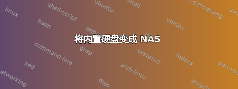 将内置硬盘变成 NAS