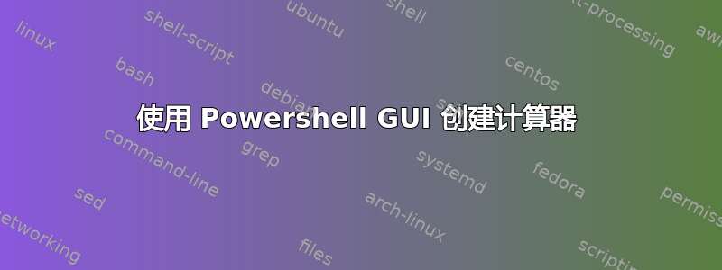 使用 Powershell GUI 创建计算器