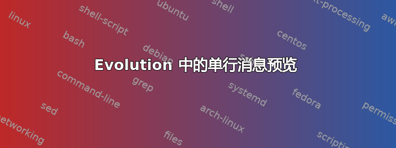 Evolution 中的单行消息预览