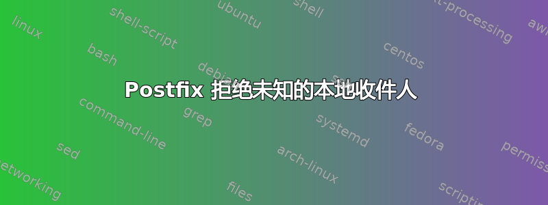 Postfix 拒绝未知的本地收件人