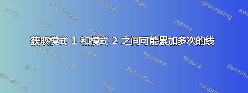 获取模式 1 和模式 2 之间可能累加多次的线