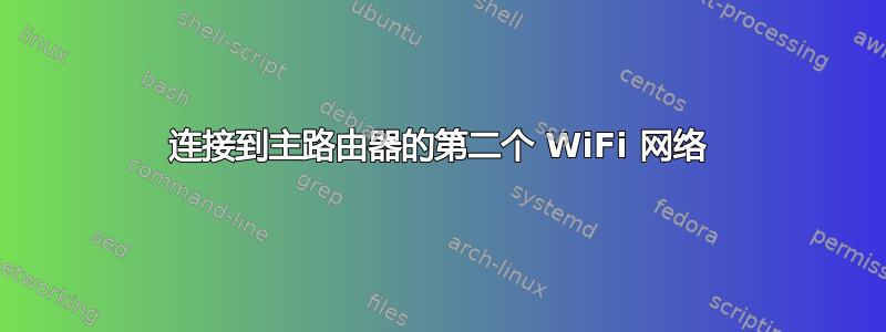 连接到主路由器的第二个 WiFi 网络