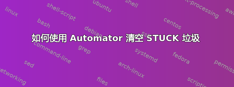 如何使用 Automator 清空 STUCK 垃圾