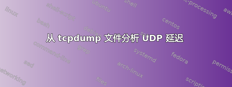 从 tcpdump 文件分析 UDP 延迟