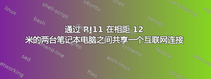 通过 RJ11 在相距 12 米的两台笔记本电脑之间共享一个互联网连接