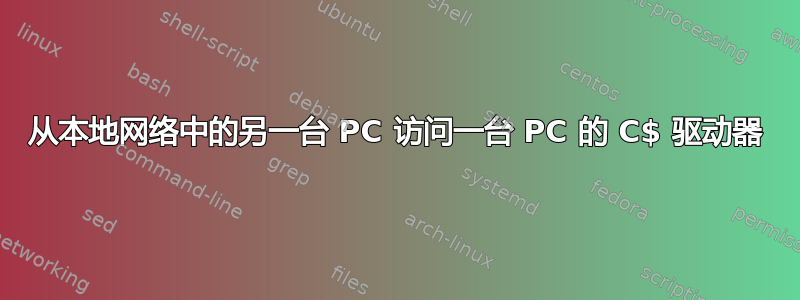 从本地网络中的另一台 PC 访问一台 PC 的 C$ 驱动器