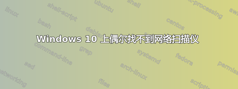 Windows 10 上偶尔找不到网络扫描仪