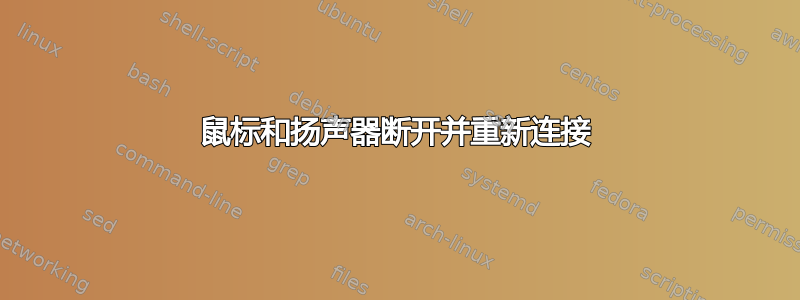 鼠标和扬声器断开并重新连接